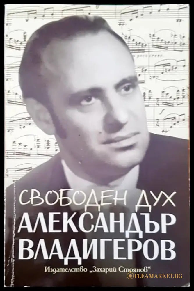 Свободен дух. Спомени за Александър Владигеров (881) - Книга