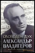 Свободен дух. Спомени за Александър Владигеров - Книги
