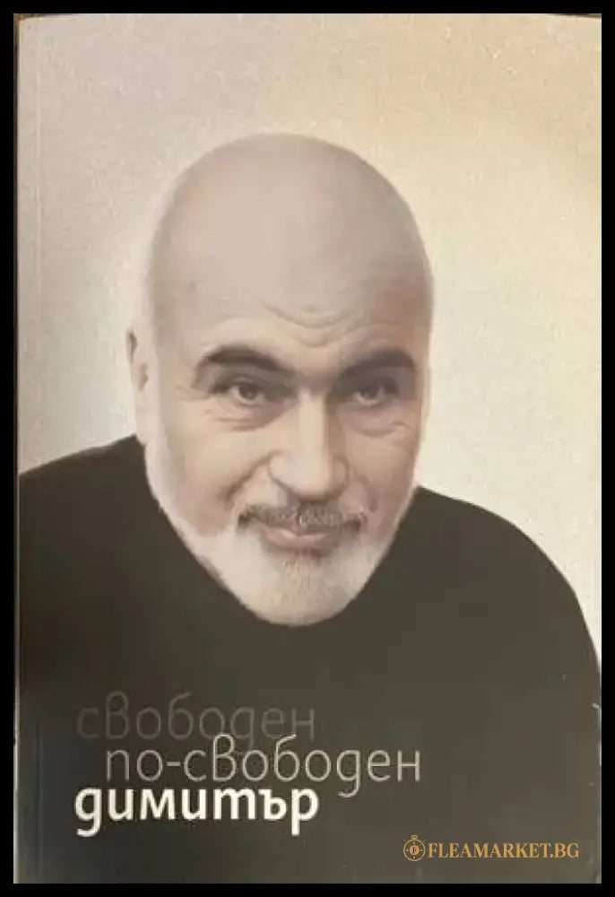 Свободен по-свободен Димитър (1416) - Книга
