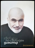 Свободен по-свободен Димитър - Книги