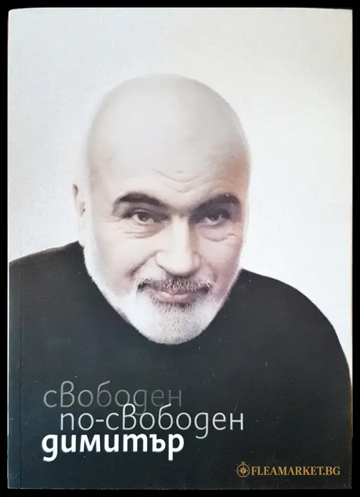 Свободен по-свободен Димитър - Книги