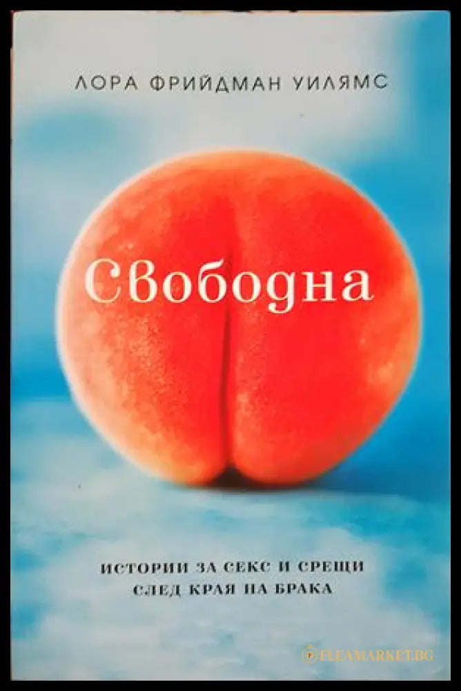 Свободна. Истории за секс и срещи след края на брака (332906261444) - Лора Фрийдман Уилямс - Книга