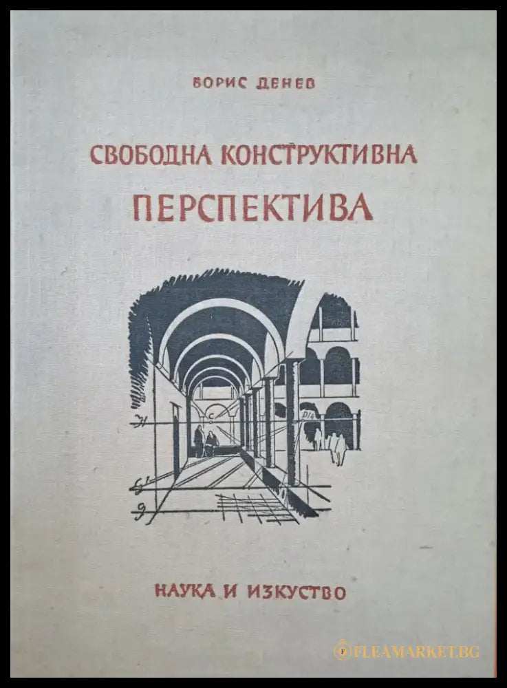 Свободна конструктивна перспектива - Книги