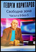Свободна зона часът е 9 без 5 - Книги