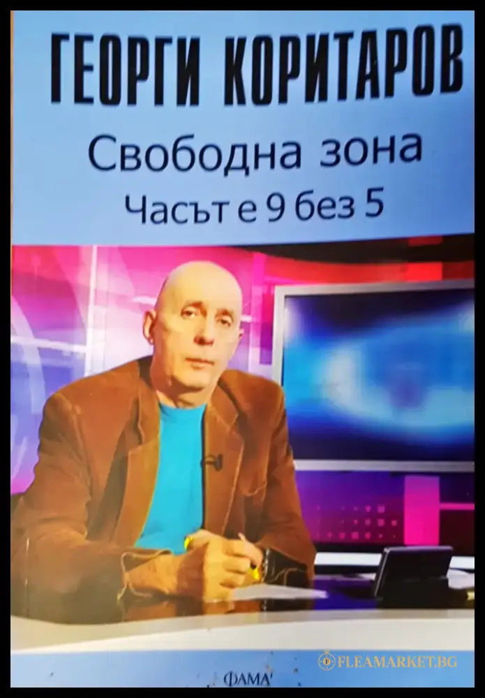 Свободна зона часът е 9 без 5 - Книги