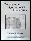 Свободната адвокатска практика (1553) - Книга