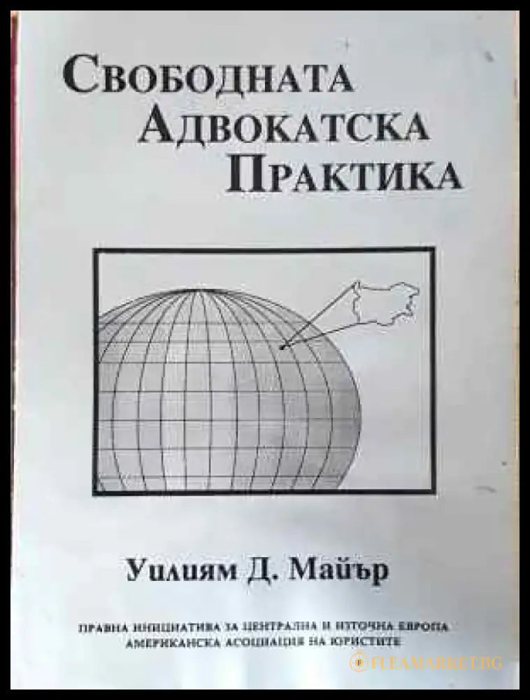 Свободната адвокатска практика (1553) - Книга