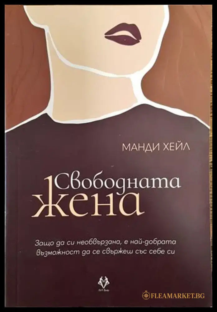 Свободната жена (3351) - Книга