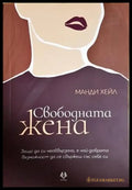 Свободната жена (3303) - Книга