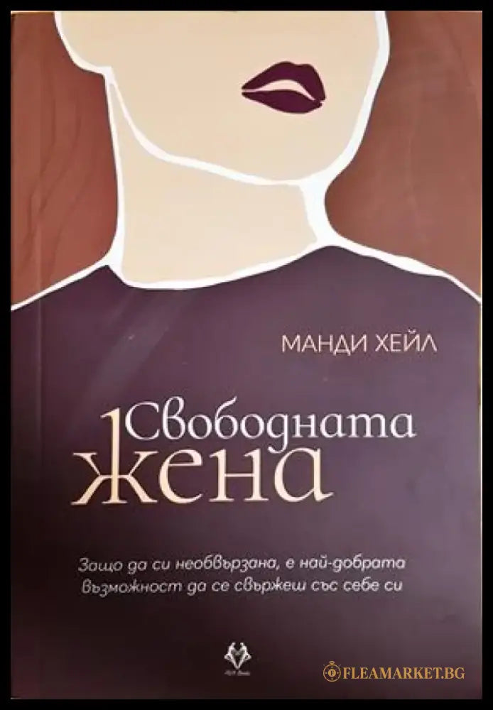 Свободната жена (3303) - Книга
