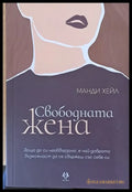 Свободната жена (1001) - Книга