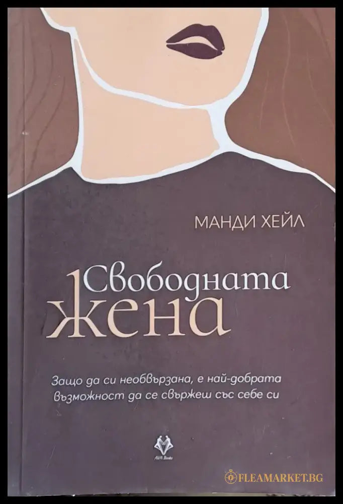 Свободната жена (94) - Книга
