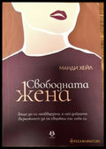Свободната жена - Книги
