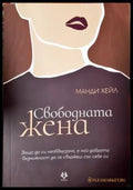 Свободната жена (4162) - Книга
