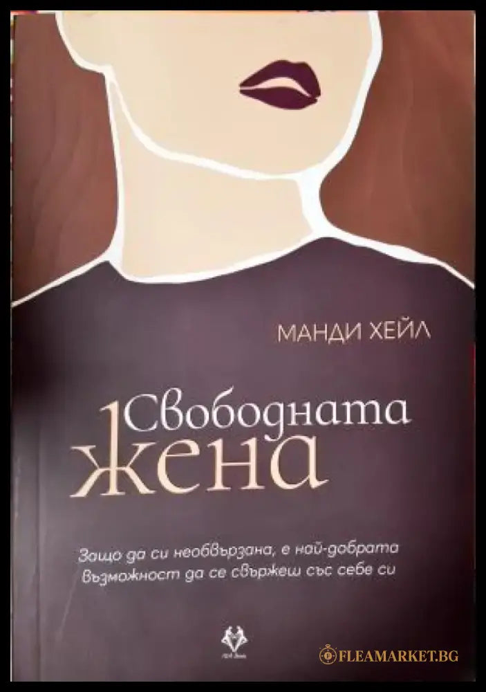 Свободната жена (4162) - Книга