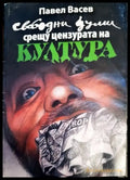 Свободни думи срещу цензурата на културата - Книги