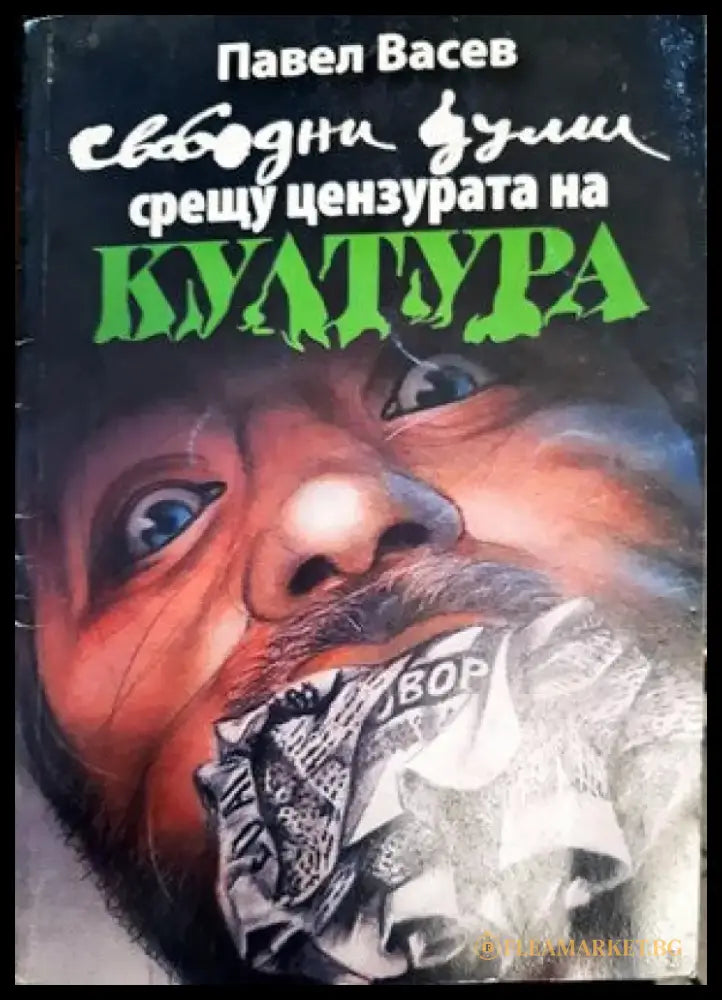 Свободни думи срещу цензурата на културата - Книги