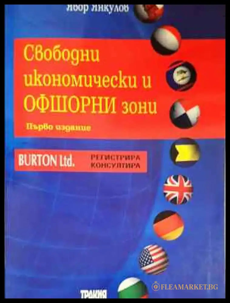 Свободни икономически и офшорни зони (1566) - Книга