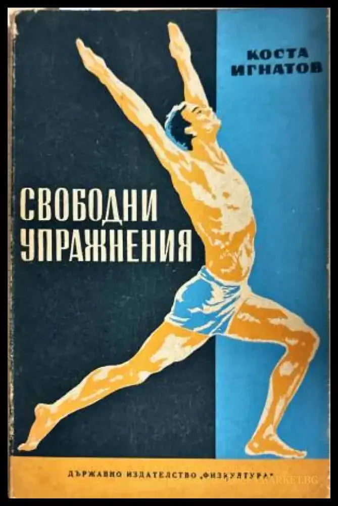 Свободни упражнения - Книги