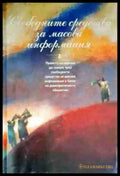 Свободните средства за масова информация - Книги
