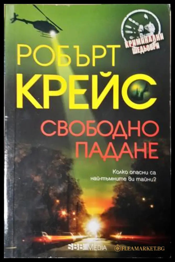 Свободно падане (271905261820) - Робърт Крейс - Книга