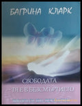 Свобота тя е безсмъртието - Книги