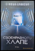 Своенравното хлапе (3018) - Книга