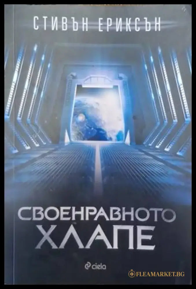 Своенравното хлапе (3018) - Книга
