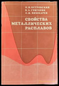 Свойства металлических расплавов - Книги
