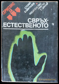 Свръх естественото - Книги