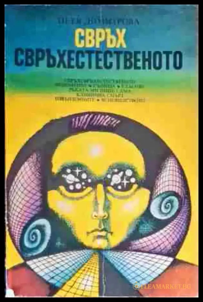 Свръх свърхестественото - Книги