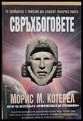 Свръхбоговете - Книги