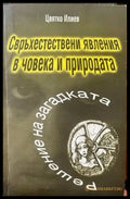Свръхестествени явления в човека и природата - Книги
