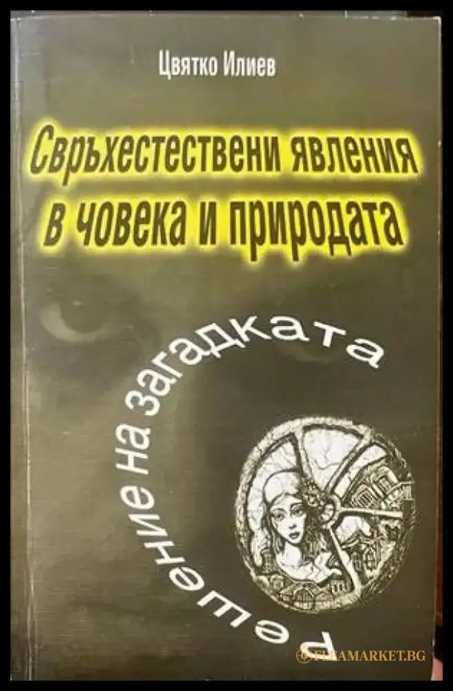Свръхестествени явления в човека и природата - Книги