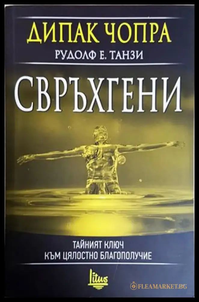 Свръхгени - Дийпак Чопра Рудолф Е. Танзи (4228) - Книга