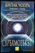 Свръхмозъкът - Книги