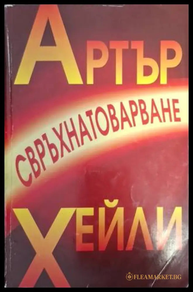 Свръхнатоварване - Артър Хейли