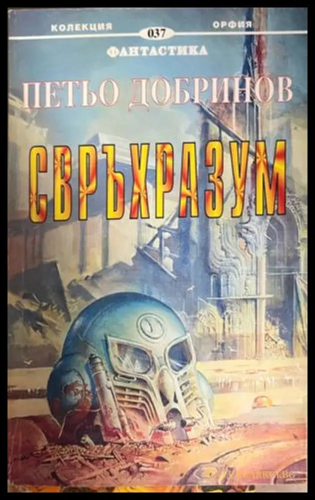 Свръхразум (331909261520) - Петьо Добринов - Книга