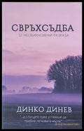 Свръхсъдба. 12 необикновени разказа - Книги