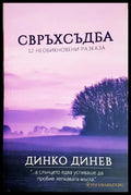 Свръхсъдба - Динко Динев