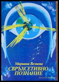 Свръхсетивно познание (1948) - Книга