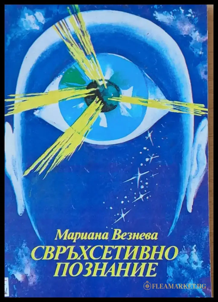 Свръхсетивно познание (1948) - Книга
