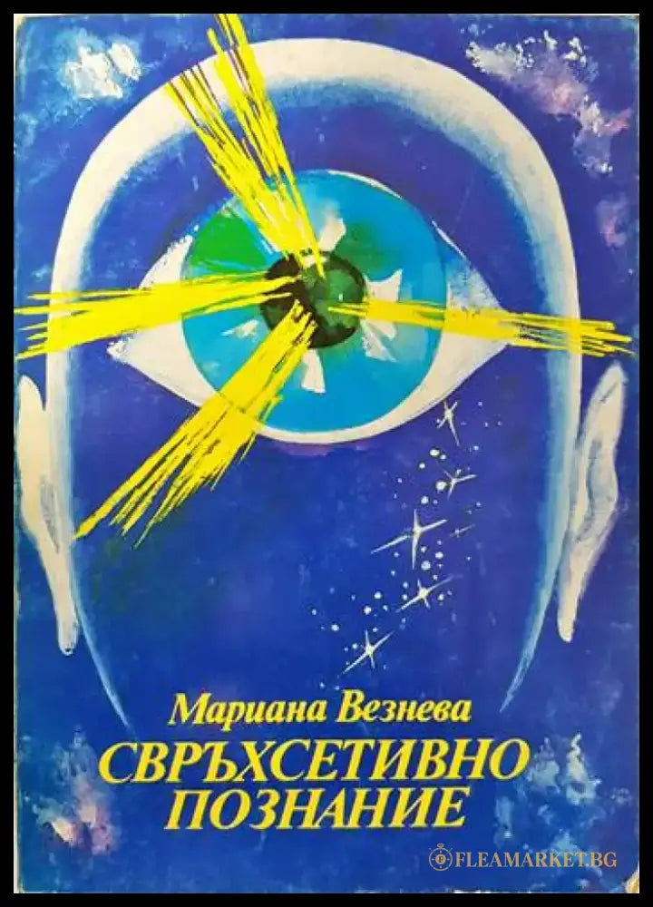 Свръхсетивно познание (2859) - Книга