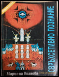 Свръхсетивно познание - Книги
