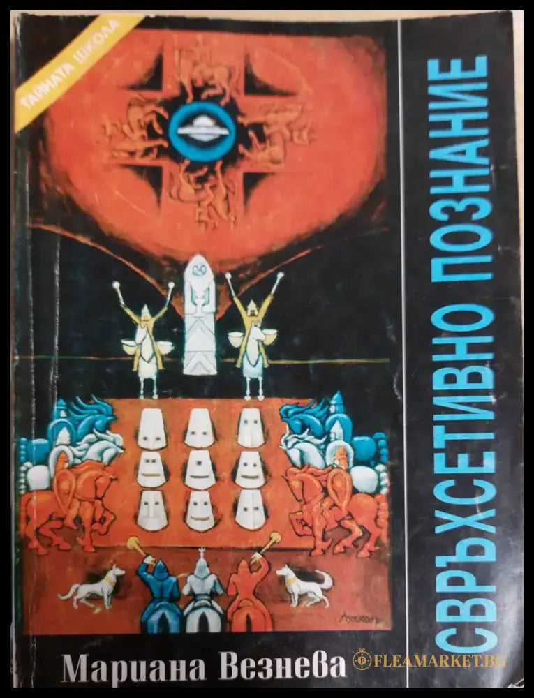 Свръхсетивно познание - Книги