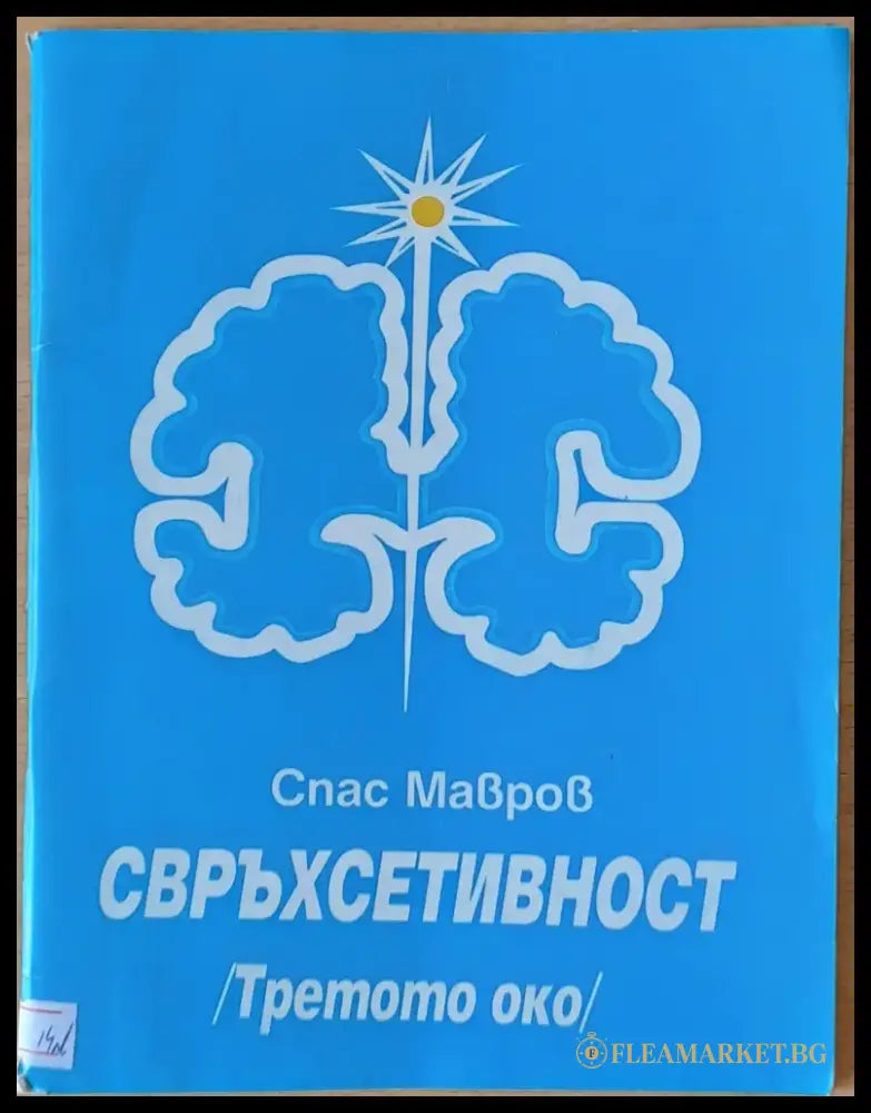 Свръхсетивност /Третото око/ - Книги