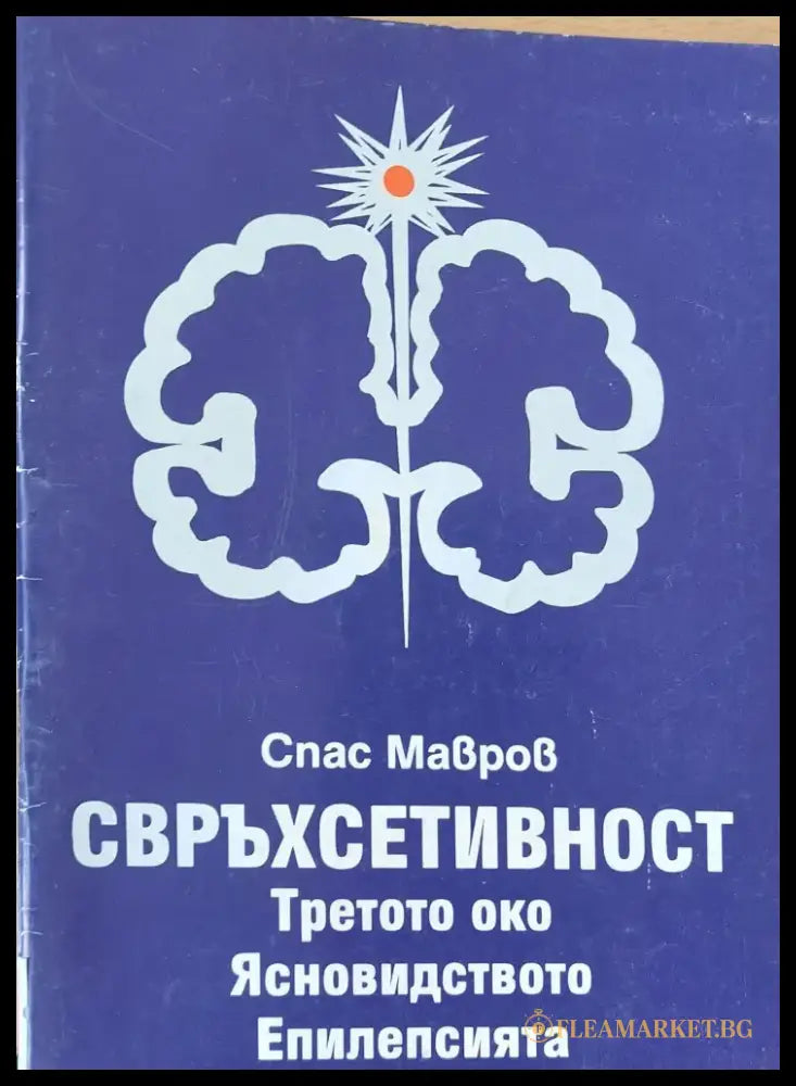 Свръхсетивност-Третото око Ясновидството Епилепсията - Книги