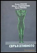 Свръхсетивното (2049) - Книга