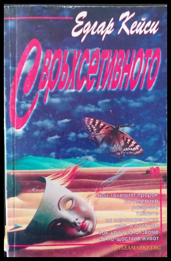 Свръхсетивното - Книги