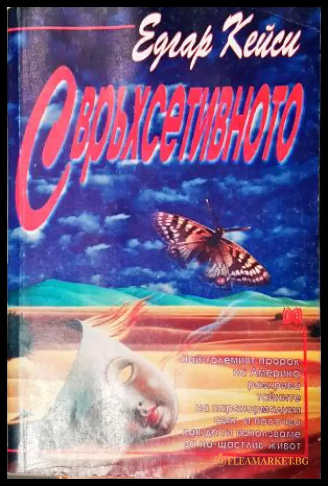 Свръхсетивното (272105261344) - Едгар Кейси - Книга